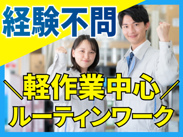 経験不問/軽作業中心/ルーティンワーク