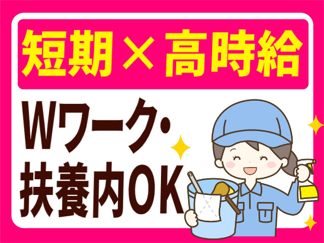 短期×高時給。Wワーク・扶養内OK