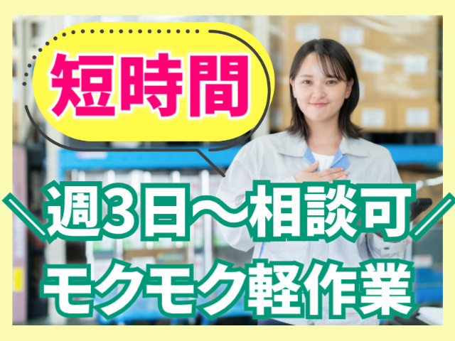 短時間/週3日～相談OK/モクモク軽作業