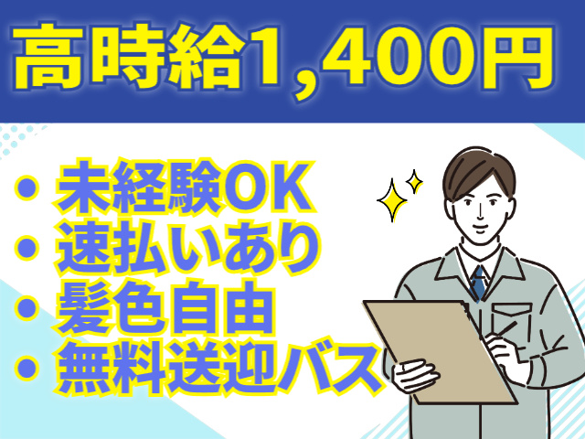 高時給1400円　未経験OK　髪色自由　無料送迎バス
