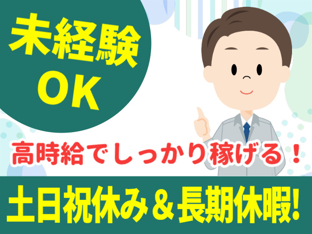 未経験OK　高時給でしっかり稼げる　土日祝休み＆長期休暇あり