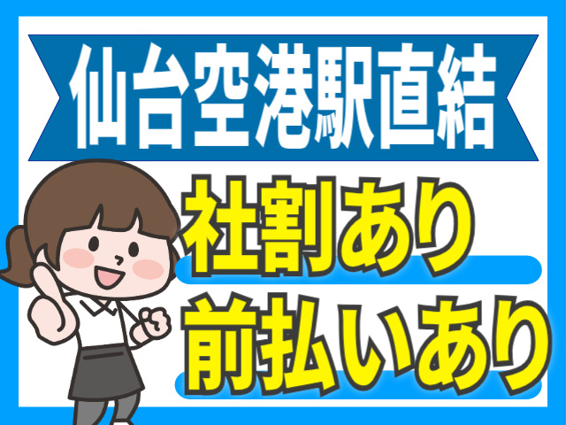 仙台空港駅直結。社割あり。前払いあり