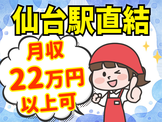 仙台駅直結。月収22万円以上可