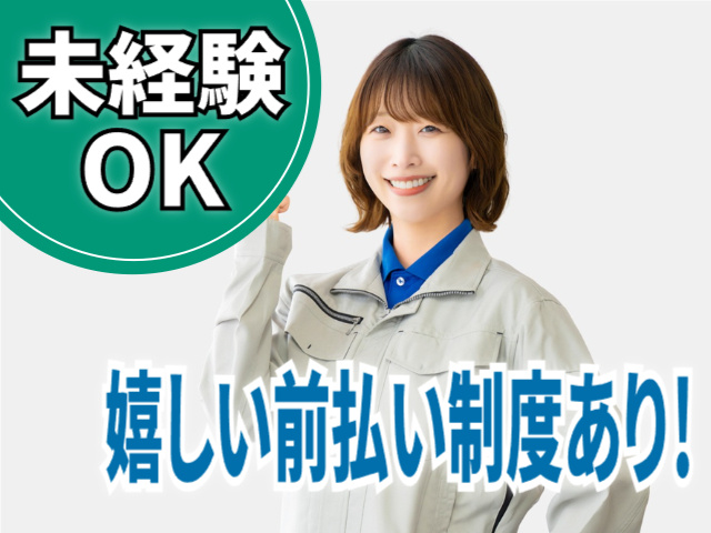 未経験OK　嬉しい前払い制度あり
