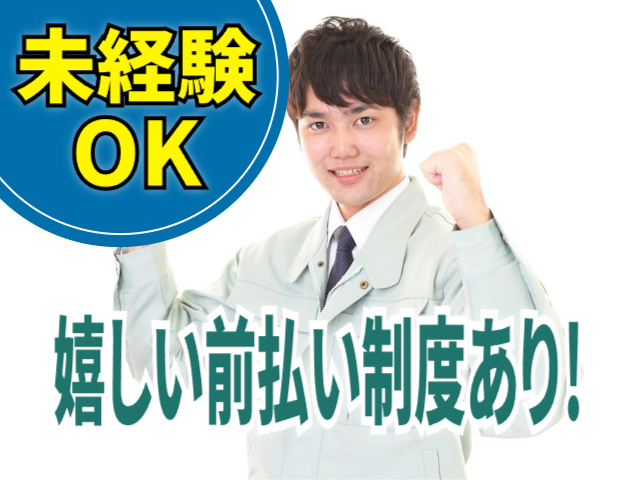 未経験OK　嬉しい前払い制度あり