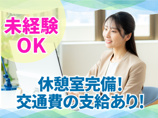 未経験OK　休憩室完備