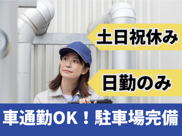 土日祝休み　日勤のみ