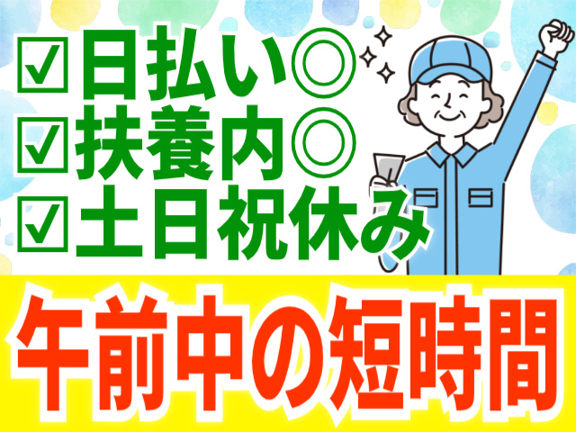 午前中の短時間。日払い◎扶養内◎土日祝休み