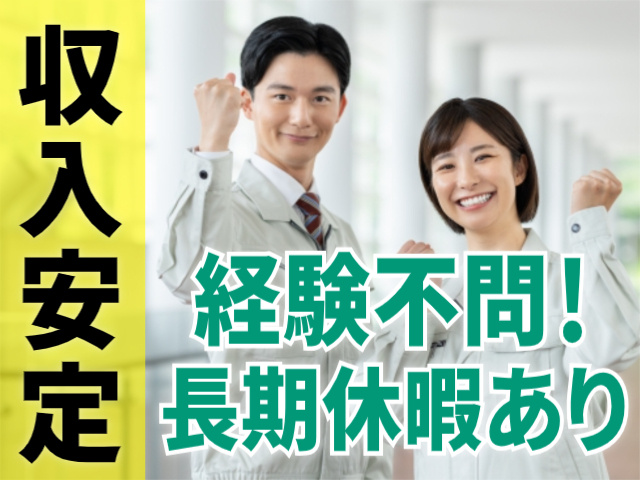 収入安定/経験不問/長期休暇あり