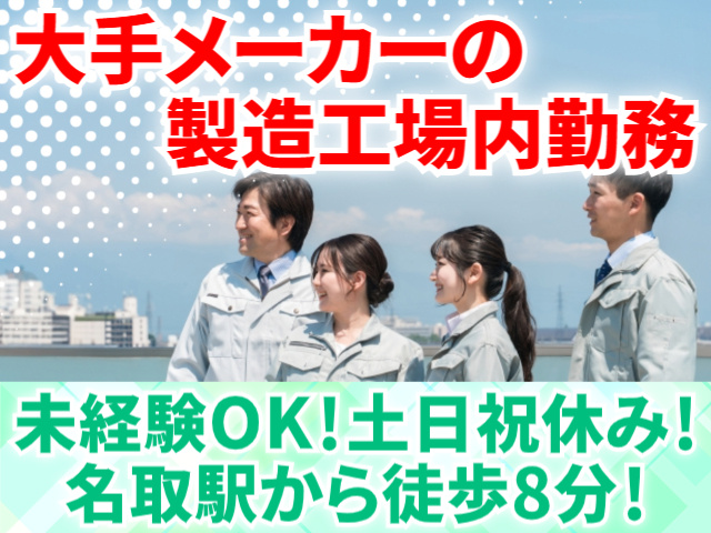 大手メーカーの製造工場内勤務／未経験OK／土日祝休み／名取駅から徒歩8分