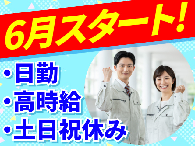 6月スタート!／日勤／高時給／土日祝休み