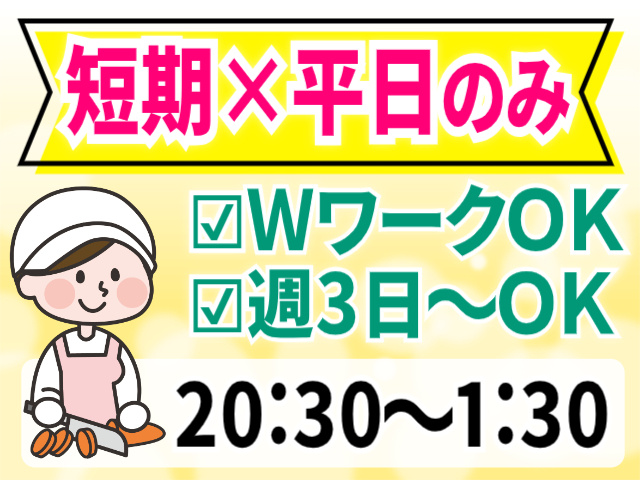短期/平日のみ/ＷワークＯＫ/週3日～ＯＫ/20：30～1：30までの勤務
