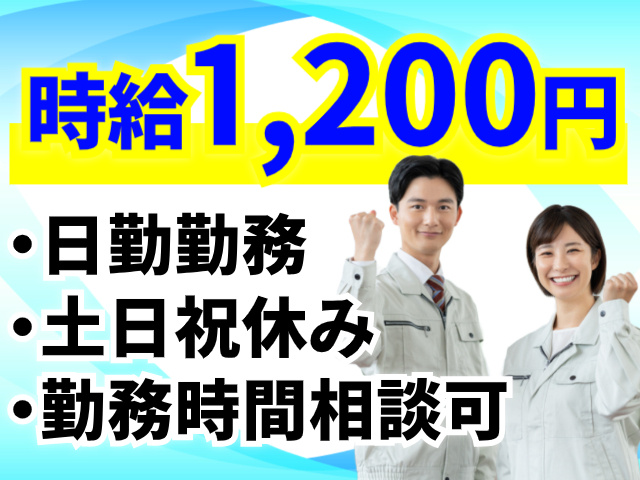 時給1,200円／日勤勤務／土日祝休み／勤務時間相談可