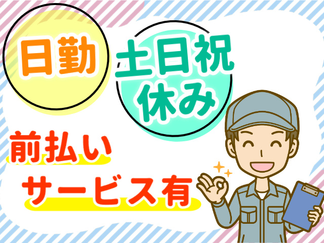 日勤　土日祝休み　前払いサービスあり
