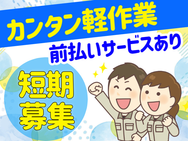 簡単軽作業　前払いサービスあり　短期募集