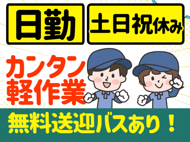 日勤　土日祝休み　簡単軽作業　無料送迎バスあり