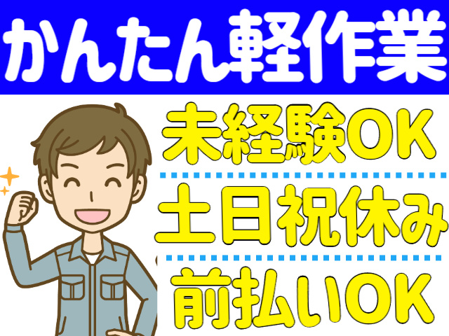 カンタン軽作業　未経験OK 　土日祝休み　前払いOK