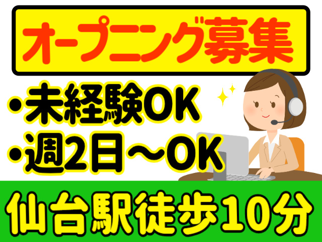 オープニング募集。未経験OK.週2日～OK。仙台駅徒歩10分