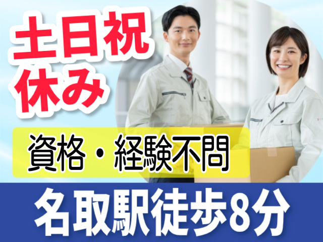 土日祝休み。資格・経験不問。名取駅徒歩8分