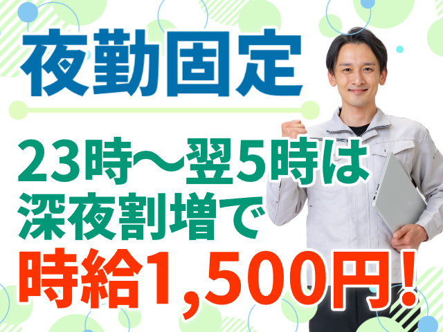 夜勤固定