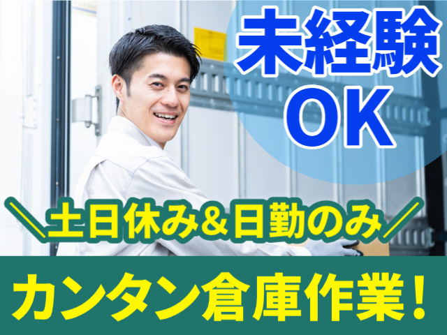 未経験OK　土日休み＆日勤のみ　カンタン倉庫作業