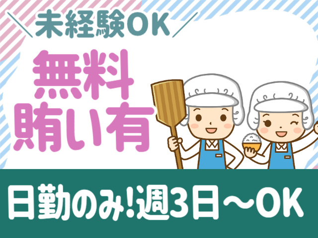 未経験OK　無料まかないあり　日勤のみ週3日～OK