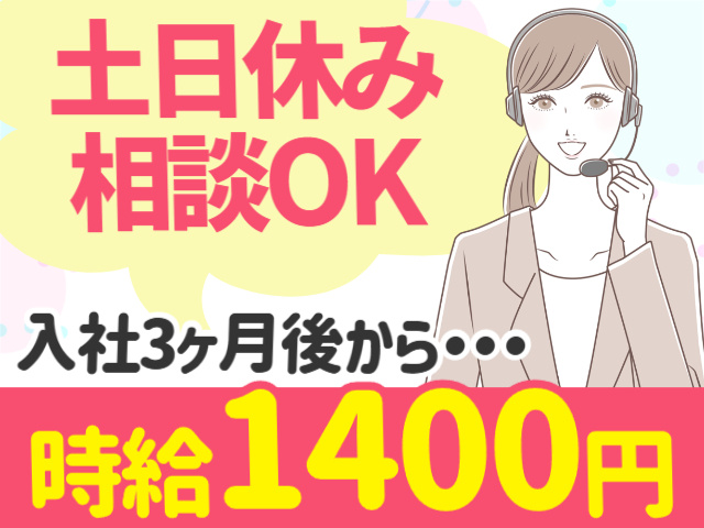 土日休み相談OK