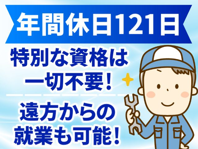 年間休日121日