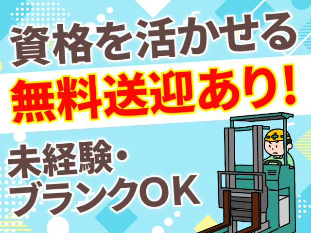 資格をいかせる。無料送迎あり！未経験・ブランクOK