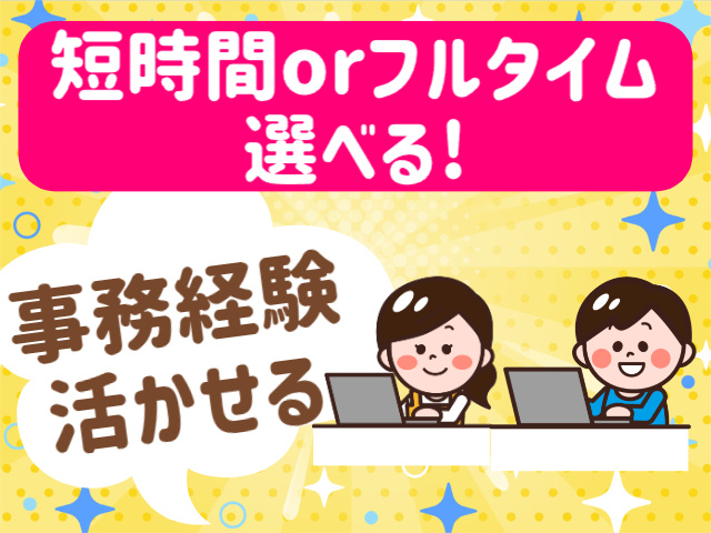 事務職経験活かせる
