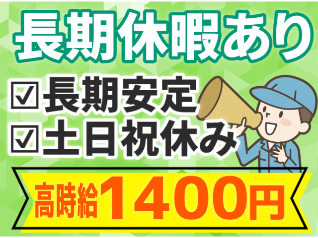 長期休暇あり/土日祝休み/長期安定/高時給1400円