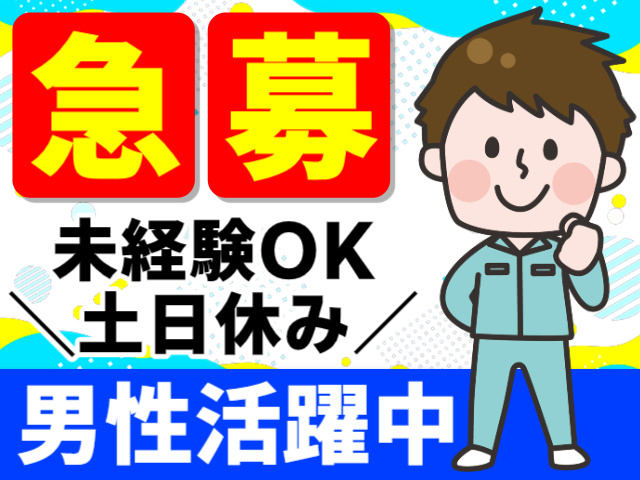 急募／未経験OK／土日休み／男性活躍中