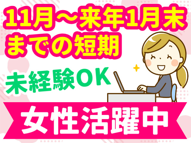 11月～来年1月末までの短期／未経験OK／女性活躍中