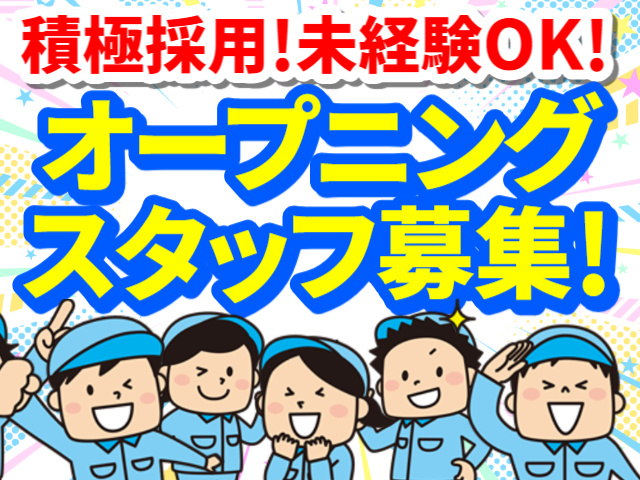 積極採用!未経験OK!／オープニングスタッフ募集!