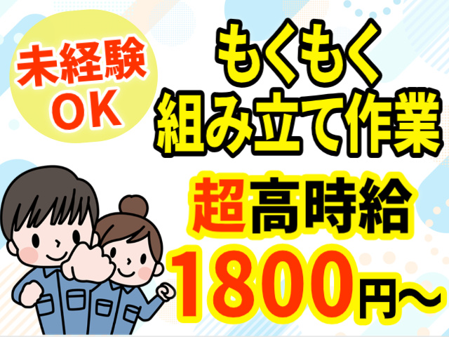 未経験OK。モクモク組立作業。超高時給1800円～