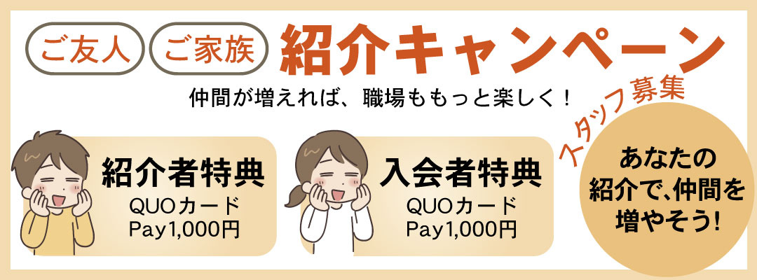 ご紹介キャンペーン