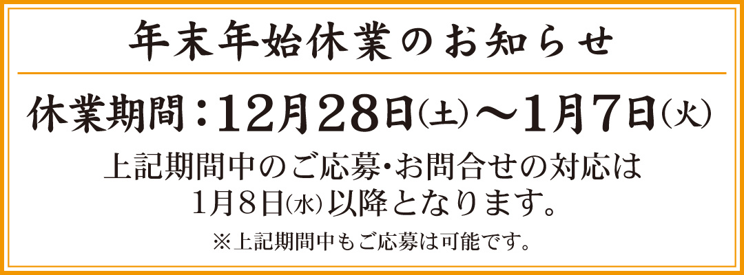 年末年始休業のお知らせ