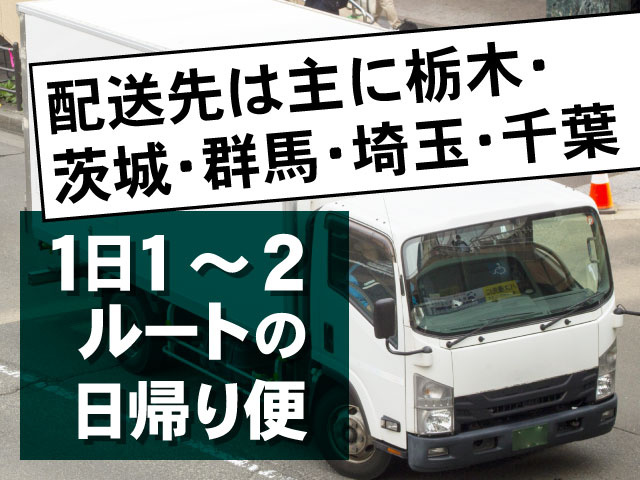 配送先は栃木、茨城、群馬、埼玉、千葉