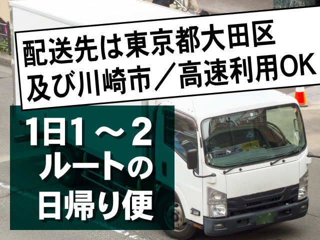 配送先は東京都大田区 及び川崎市／高速利用OK