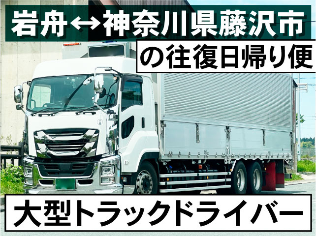 大型トラックドライバー 　岩舟←→神奈川県藤沢市の往復日帰り便