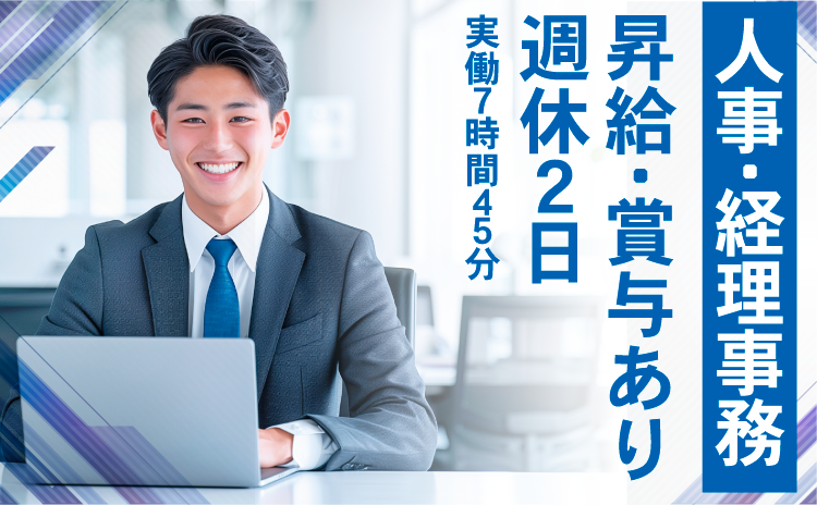 経理事務／総務・人事