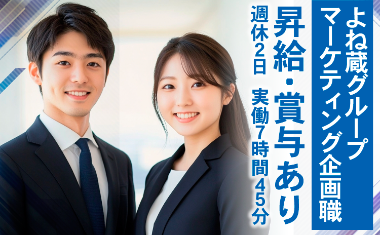マーケティング・企画職