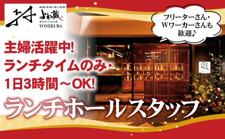 よね蔵　ランチ・ホール