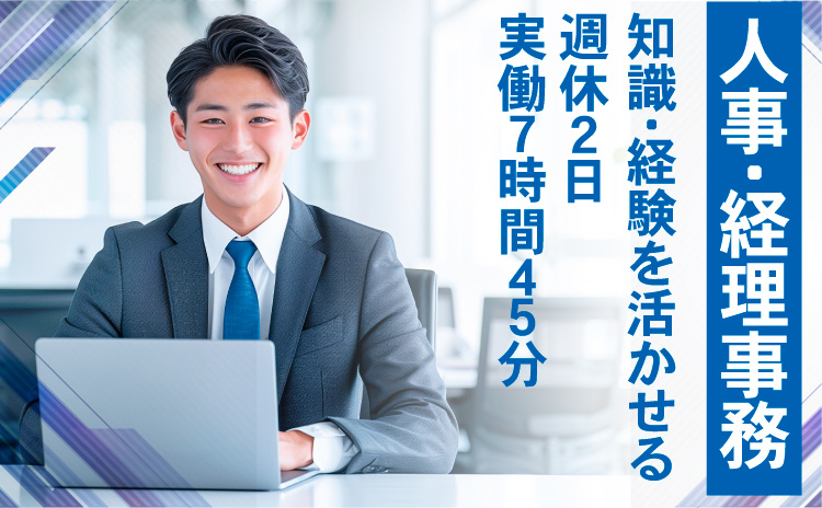 人事・経理事務