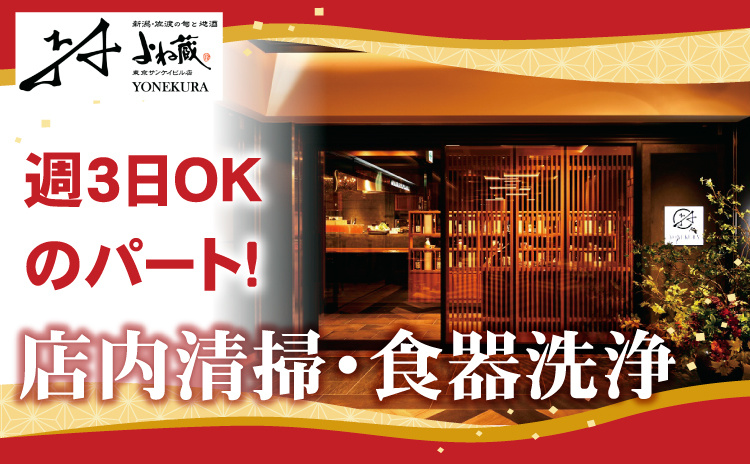 店内清掃・食器洗浄／週3