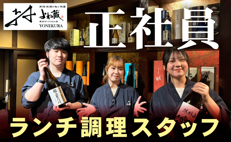 よね蔵東京サンケイビル店／居酒屋のキッチンスタッフ