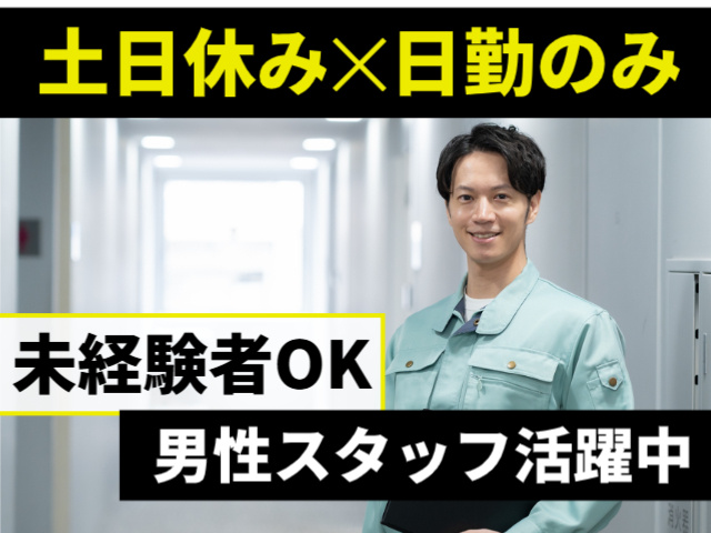 土日休み　日勤のみ　未経験者OK　男性スタッフ活躍中