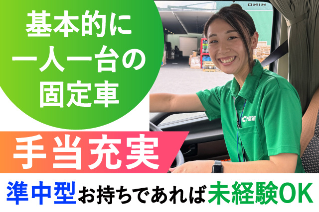 基本的に一人一台の固定車/準中型お持ちであれば未経験OK/手当充実