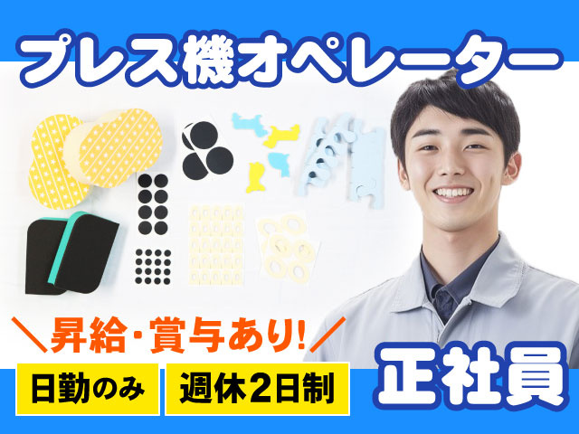 週休2日制＼昇給・賞与あり!／日勤のみ正社員プレス機オペレーター