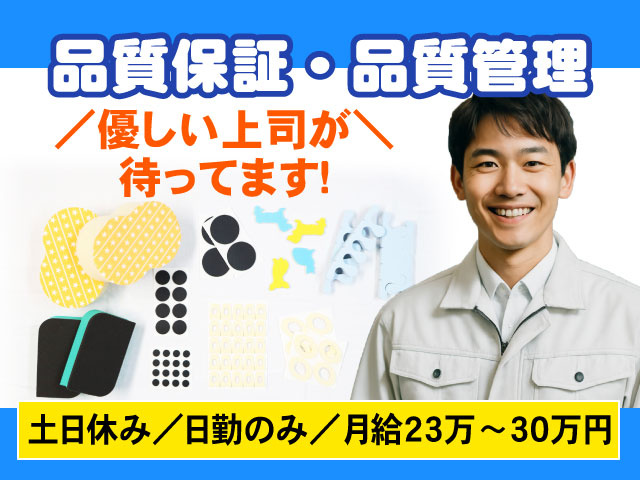 ／優しい上司が＼ 待ってます！土日休み／日勤のみ／月給23万〜30万円品質保証・品質管理